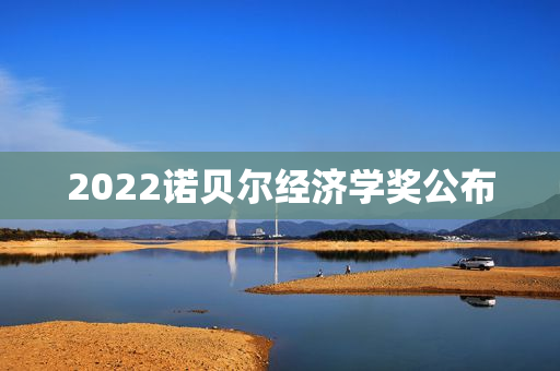 2022诺贝尔经济学奖公布