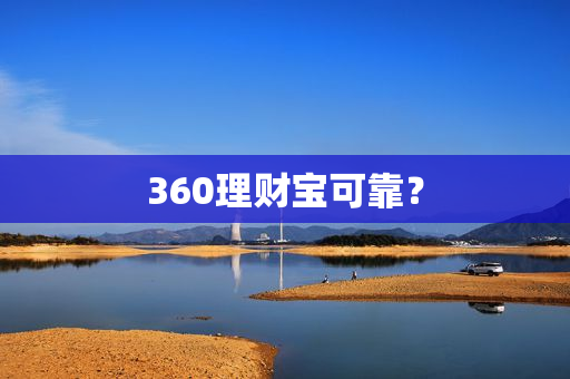 360理财宝可靠？