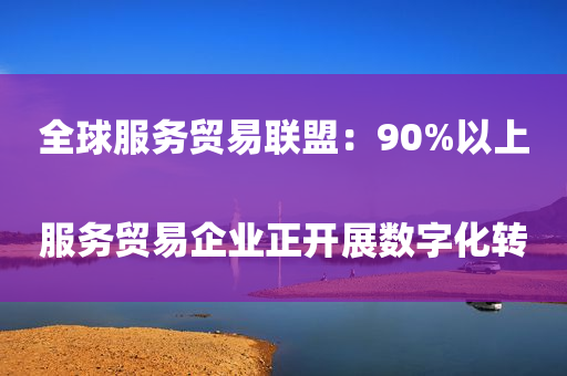 全球服务贸易联盟：90%以上服务贸易企业正开展数字化转型全球服务贸易联盟：90%以上服务贸易企业正开展数字化转型2022年11月05日 19:21中国新闻网新浪财经APP缩小字体放大字体收藏微博微信分享腾讯QQQQ空间(sinaads = window.sinaads || []).push({})股市瞬息万变，投资难以决策？来#A股参谋部#超话聊一聊，[点击进入超话]　　（第五届进博会）全球服务贸易联盟：90%以上服务贸易企业正开展数字化转型
　　中新社上海11月5日电 （刘文文）5日，第五届 第1张