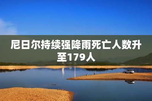 尼日尔持续强降雨死亡人数升至179人