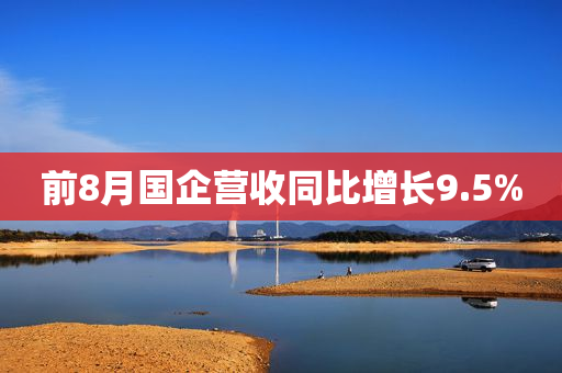 前8月国企营收同比增长9.5%