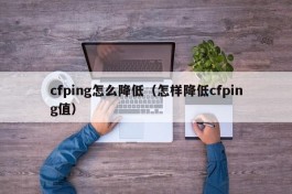 cfping怎么降低（怎样降低cfping值）