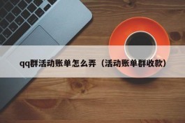 qq群活动账单怎么弄（活动账单群收款）