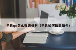 手机qq怎么弄表情包（手机如何做表情包）