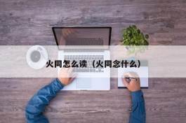 火同怎么读（火同念什么）