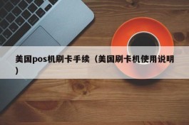 美国pos机刷卡手续（美国刷卡机使用说明）