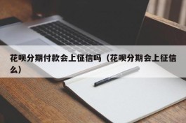 花呗分期付款会上征信吗（花呗分期会上征信么）