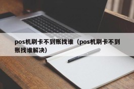 pos机刷卡不到账找谁（pos机刷卡不到账找谁解决）