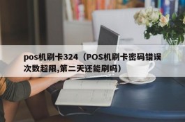 pos机刷卡324（POS机刷卡密码错误次数超限,第二天还能刷吗）