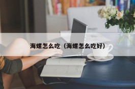 海螺怎么吃（海螺怎么吃好）