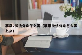 苹果7微信分身怎么弄（苹果微信分身怎么弄出来）