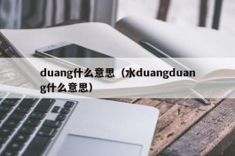 duang什么意思（水duangduang什么意思）