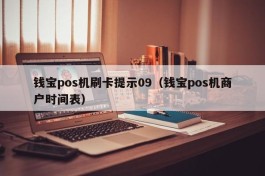 钱宝pos机刷卡提示09（钱宝pos机商户时间表）