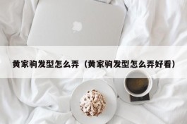 黄家驹发型怎么弄（黄家驹发型怎么弄好看）