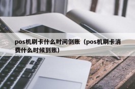 pos机刷卡什么时间倒账（pos机刷卡消费什么时候到账）