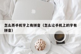 怎么弄手机字上有拼音（怎么让手机上的字有拼音）