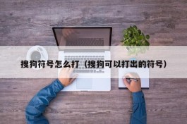 搜狗符号怎么打（搜狗可以打出的符号）