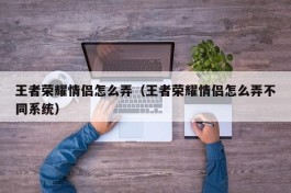 王者荣耀情侣怎么弄（王者荣耀情侣怎么弄不同系统）