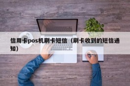 信用卡pos机刷卡短信（刷卡收到的短信通知）