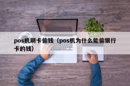 pos机刷卡偷钱（pos机为什么能偷银行卡的钱）