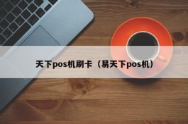 天下pos机刷卡（易天下pos机）