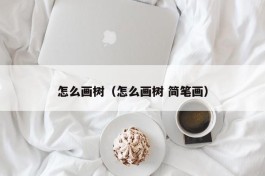 怎么画树（怎么画树 简笔画）