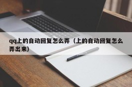 qq上的自动回复怎么弄（上的自动回复怎么弄出来）