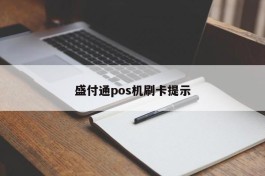 盛付通pos机刷卡提示