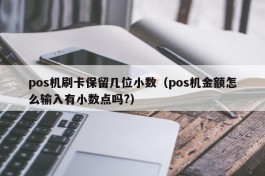 pos机刷卡保留几位小数（pos机金额怎么输入有小数点吗?）