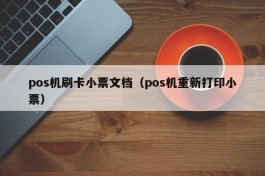 pos机刷卡小票文档（pos机重新打印小票）