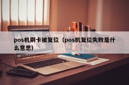 pos机刷卡被复位（pos机复位失败是什么意思）