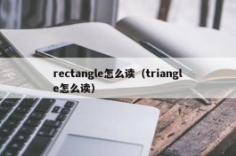 rectangle怎么读（triangle怎么读）