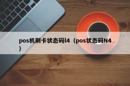 pos机刷卡状态码l4（pos状态码N4）