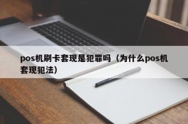 pos机刷卡套现是犯罪吗（为什么pos机套现犯法）