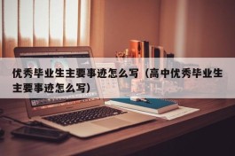 优秀毕业生主要事迹怎么写（高中优秀毕业生主要事迹怎么写）