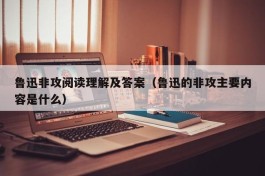 鲁迅非攻阅读理解及答案（鲁迅的非攻主要内容是什么）