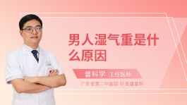 男人排湿气最快的方法(飞机打多了肾虚怎么调理)