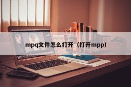 mpq文件怎么打开（打开mpp）