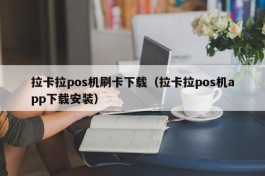 拉卡拉pos机刷卡下载（拉卡拉pos机app下载安装）