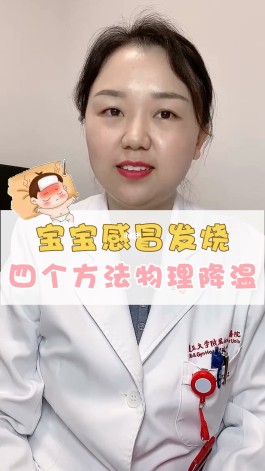 发烧物理降温方法(11个月宝宝发烧物理降温方法)