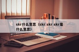 skr什么意思（skr skr skr是什么意思）