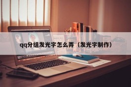 qq分组发光字怎么弄（发光字制作）