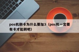 pos机刷卡为什么要加3（pos机一定要有卡才能刷吧）