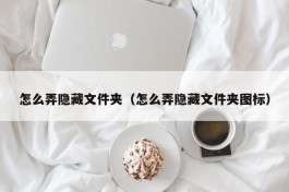 怎么弄隐藏文件夹（怎么弄隐藏文件夹图标）