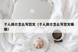 个人简介怎么写范文（个人简介怎么写范文模板）