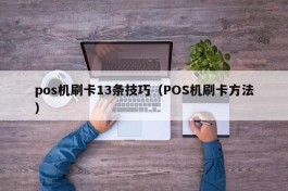 pos机刷卡13条技巧（POS机刷卡方法）