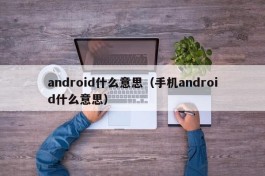 android什么意思（手机android什么意思）