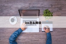 ios怎么降级