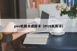 pos机刷卡或挥卡（POS机挥卡）