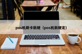 pos机刷卡新规（pos机新规定）